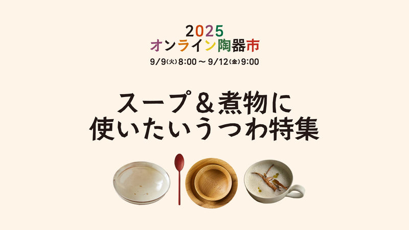 【オンライン陶器市】スープ&煮物に使いたいうつわ特集