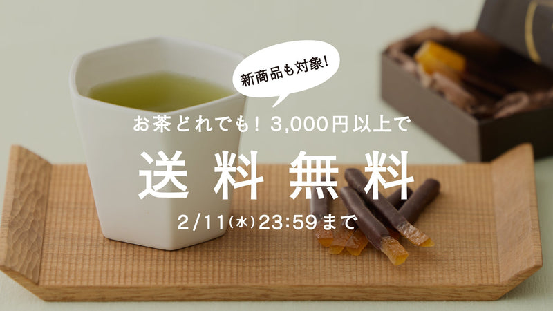 【2/11まで】寒さを乗り切るお茶。茶葉全商品3,000円以上で送料無料!