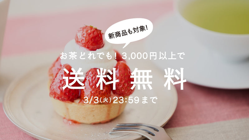 【3/3まで】春を迎えるお茶。茶葉全商品3,000円以上で送料無料!
