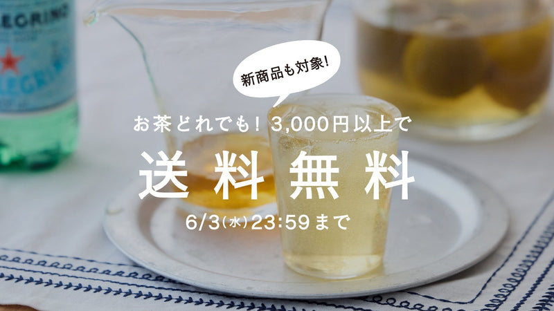 【6/3まで】夏めく光と深緑に涼を添えるお茶。茶葉全商品3,000円以上で送料無料!