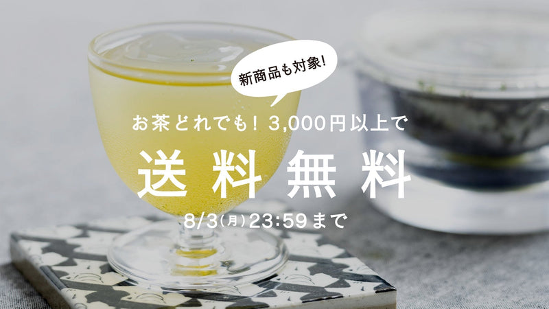【8/3まで】夕涼みの茶に。茶葉全商品3,000円以上で送料無料!