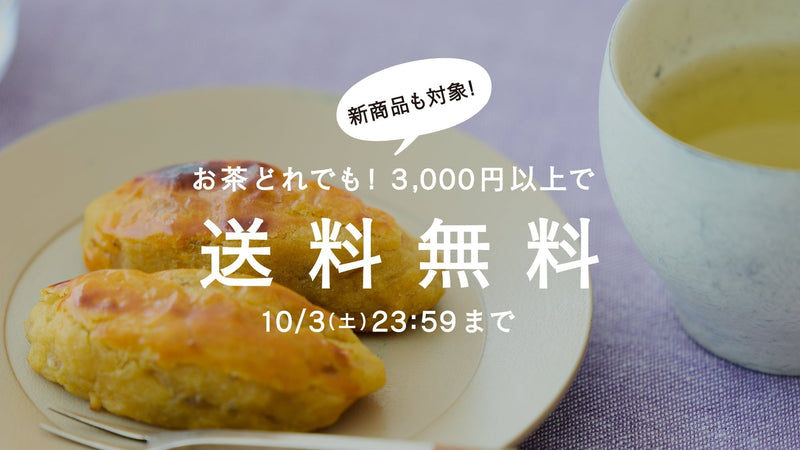 【10/3まで】秋のお茶時間。茶葉全商品3,000円以上で送料無料!