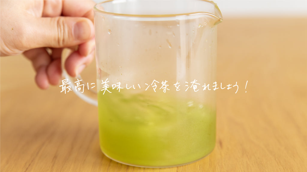 家でつくる冷茶が別物に。この「専門店の冷茶レシピ」知っておいて!
