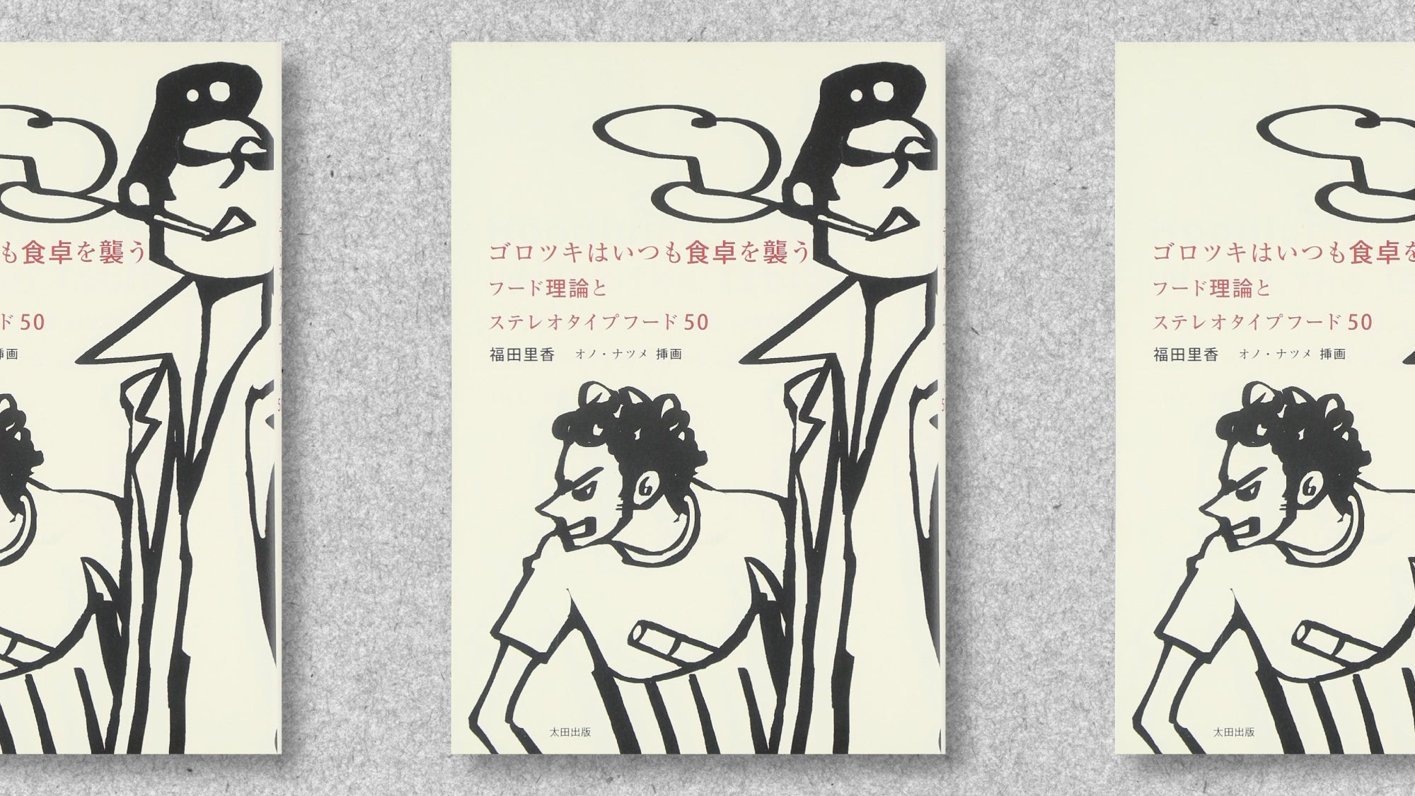 福田里香の“フード理論”で見る「お茶」と「漫画」＜前編