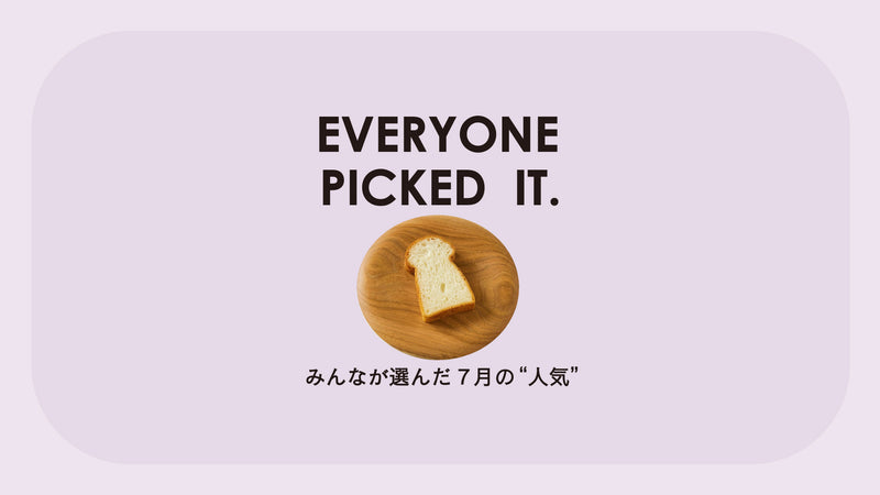 【今月大人気】みんなが選んだ7月の“人気”はこれ!