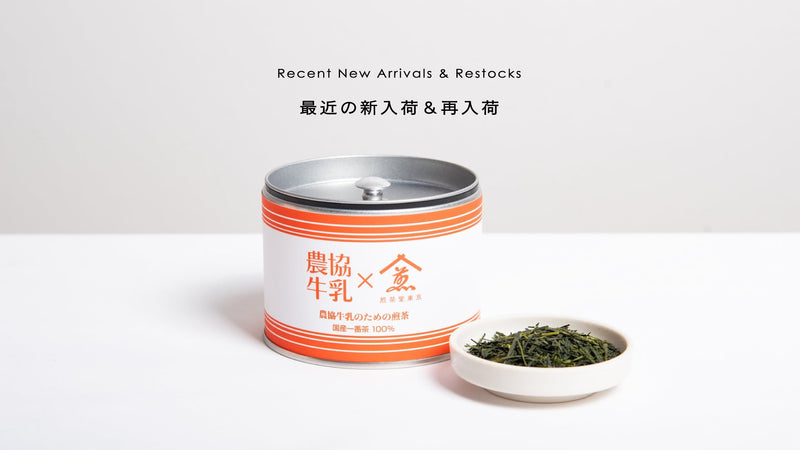 最近の入荷情報◎牛乳に茶葉を漬け込む「農協牛乳のための煎茶」&年に一度のみの入荷の作品も続々入荷!