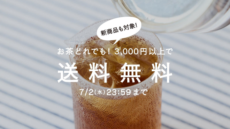 【7/2まで】お茶のある夏に。茶葉全商品3,000円以上で送料無料!