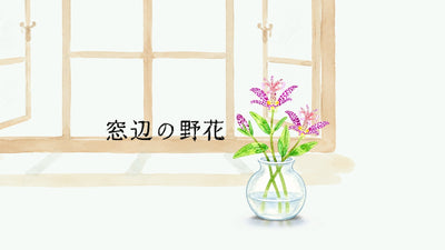 「窓辺の野花」vol.03/ホトトギス - TOKYO TEA JOURNAL 巻頭連載