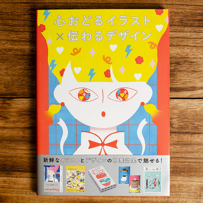 パイインターナショナル 「心おどるイラスト×伝わるデザイン」に掲載されました。 – 煎茶堂東京オンライン