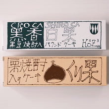 画像をギャラリービューアに読み込む, 小鼓 西山酒造場 黒香白果/栗果