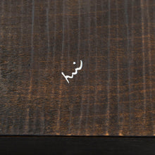 画像をギャラリービューアに読み込む, 堀宏治 深四角盆