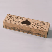 画像をギャラリービューアに読み込む, 味:栗果