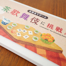 画像をギャラリービューアに読み込む, お茶あてゲーム 茶歌舞伎に挑戦!