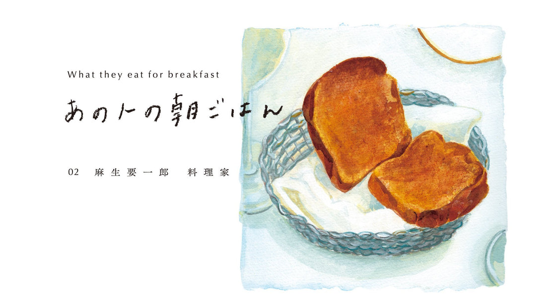 〈 あの人の朝ごはん 〉02 記憶の中のシナモントースト − 料理家・麻生要一郎さん