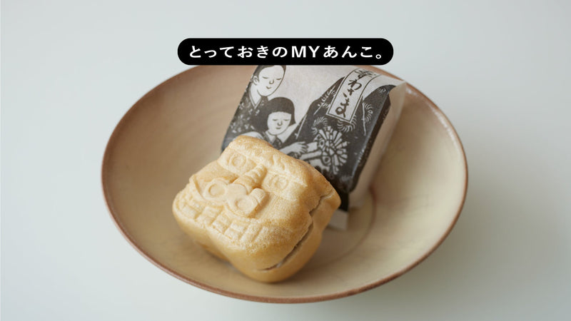 とっておきのMYあんこ。vol.12 和菓子処かつぶんの〈おすわさま〉- 苅田梨都子
