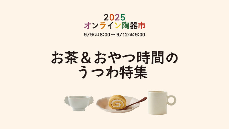 【オンライン陶器市】お茶＆おやつ時間のうつわ特集