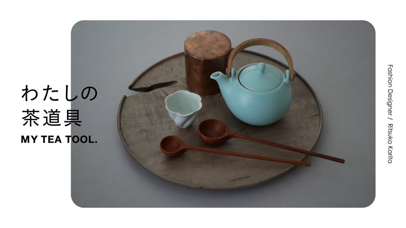 わたしの茶道具「茶道具一式を並べると、どこかほっとするのです」ファッションデザイナー／苅田梨都子さん