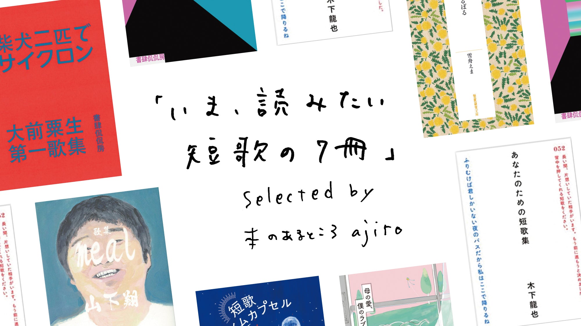 福岡のブックカフェ・本のあるところajiroが選ぶ「いま、読みたい