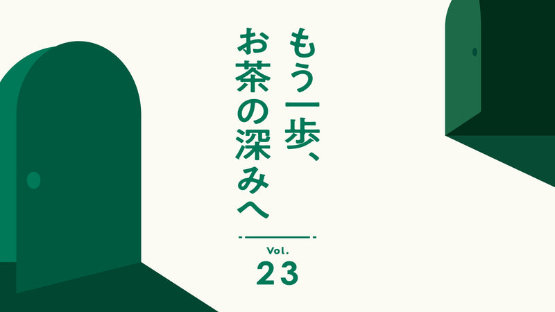 もう一歩、お茶の深みへ vol.23 鹿児島県（有）西製茶工場 代表取締役 西利実さん「常に未来を見据えた投資を続けられてきたと思いますが、今後のお茶の行く末を考え、 取り組まれている未来に向けた活動や思いがあれば教えてください。」