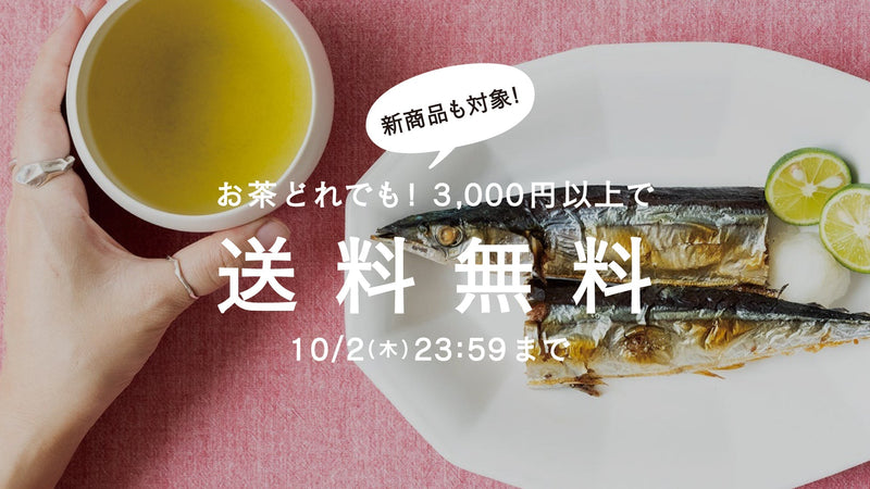 【10/2まで】秋刀魚と、お茶。茶葉全商品3,000円以上で送料無料！
