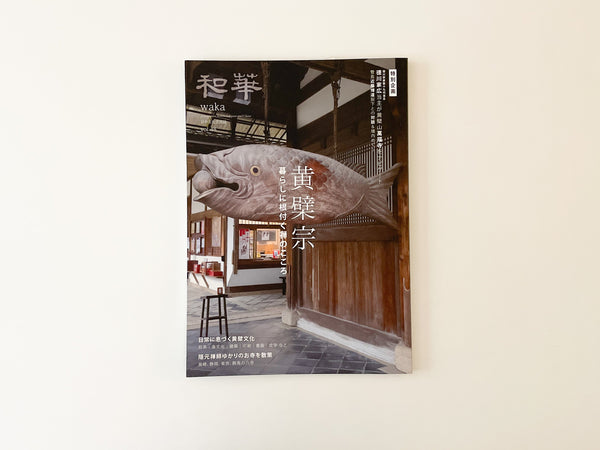 アジア太平洋観光社「和華」に掲載されました。