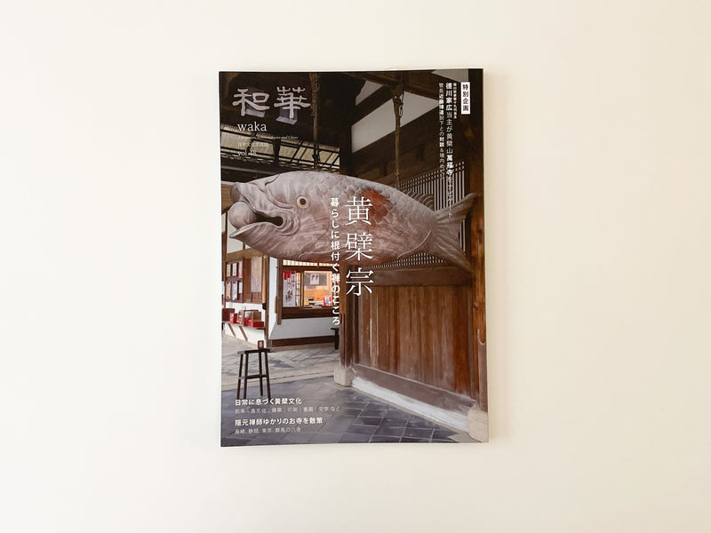 アジア太平洋観光社「和華」に掲載されました。