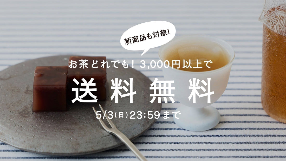 【5/3まで】風薫る季節を迎えるお茶。茶葉全商品3,000円以上で送料無料！