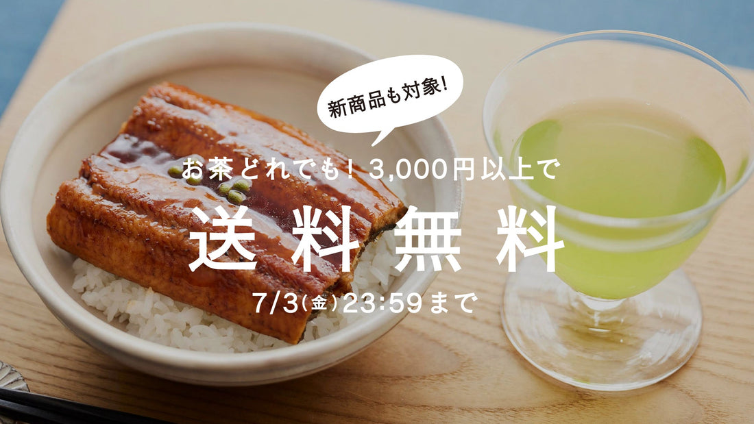 【7/3まで】涼を呼ぶ一煎。茶葉全商品3,000円以上で送料無料！
