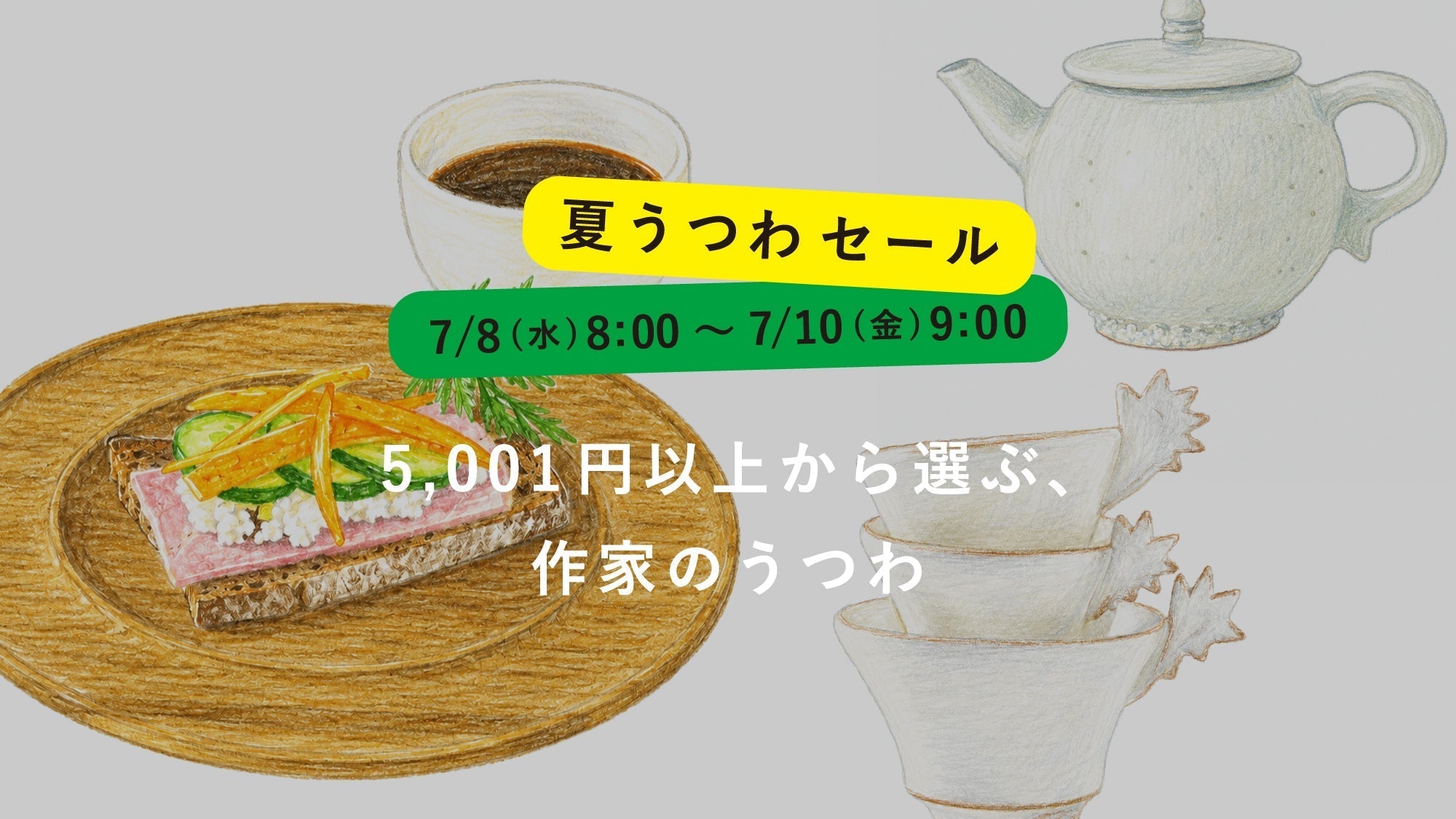 夏うつわセール】長く、大切に使いたい。5,001円以上から選ぶ、作家の