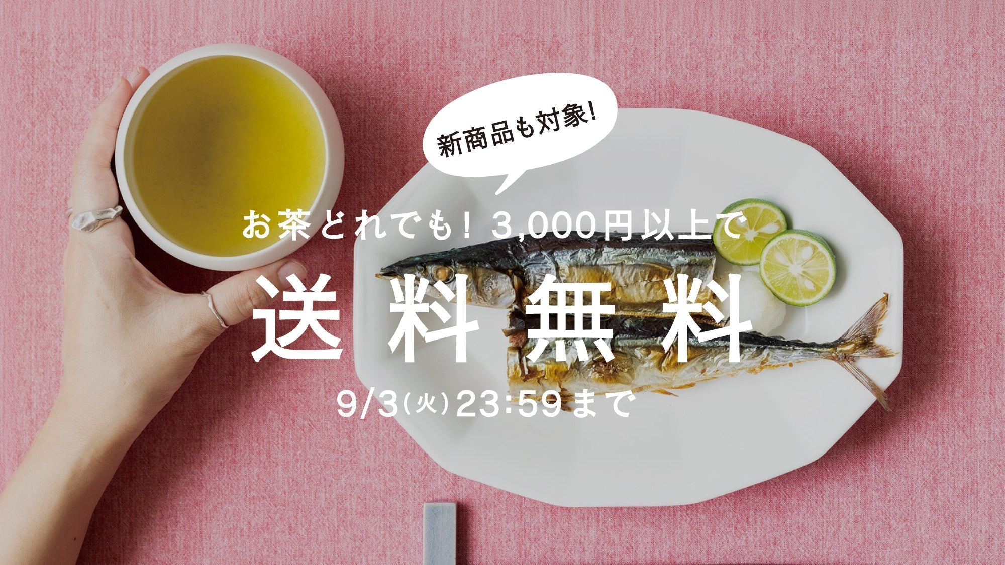【9/3まで】秋めく茶の香り。茶葉全商品3,000円以上で送料無料！