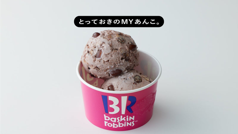 とっておきのMYあんこ。vol.011 サーティワン アイスクリームの〈大納言あずき〉- 苅田梨都子