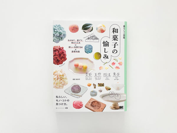 翔泳社「暮らしの図鑑 和菓子の愉しみ」に掲載されました。