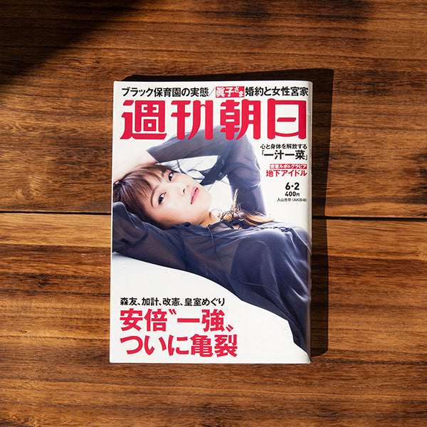 朝日新聞出版「週刊朝日」の「新しい日本茶の世界」に掲載されました。