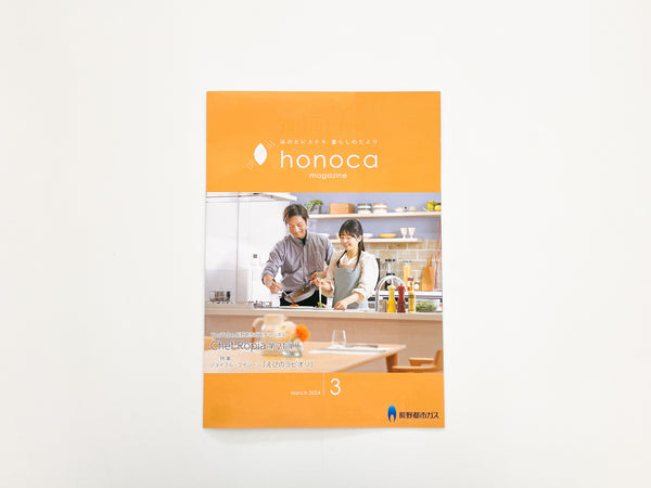 長野都市ガス情報誌「honoca3月号」に掲載されました。
