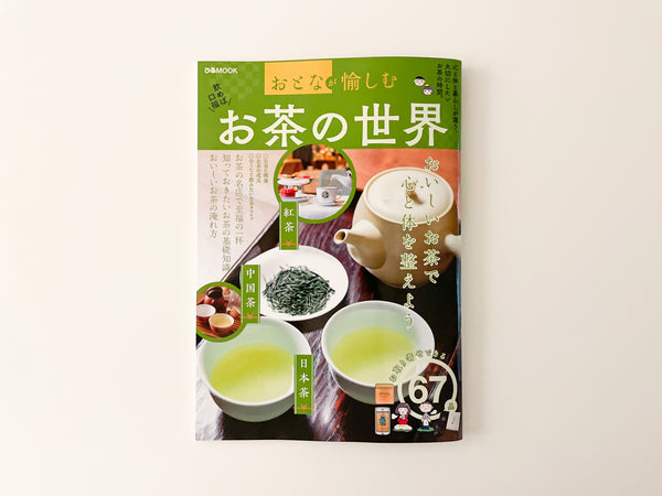 ぴあMOOK「おとなが愉しむ お茶の世界」に掲載されました。