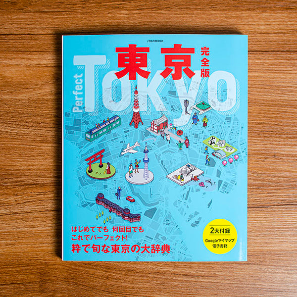 JTBパブリッシング「東京完全版21」に掲載されました。