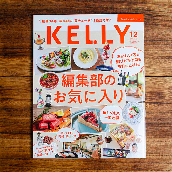 ゲイン「月刊KELLY」に掲載されました。