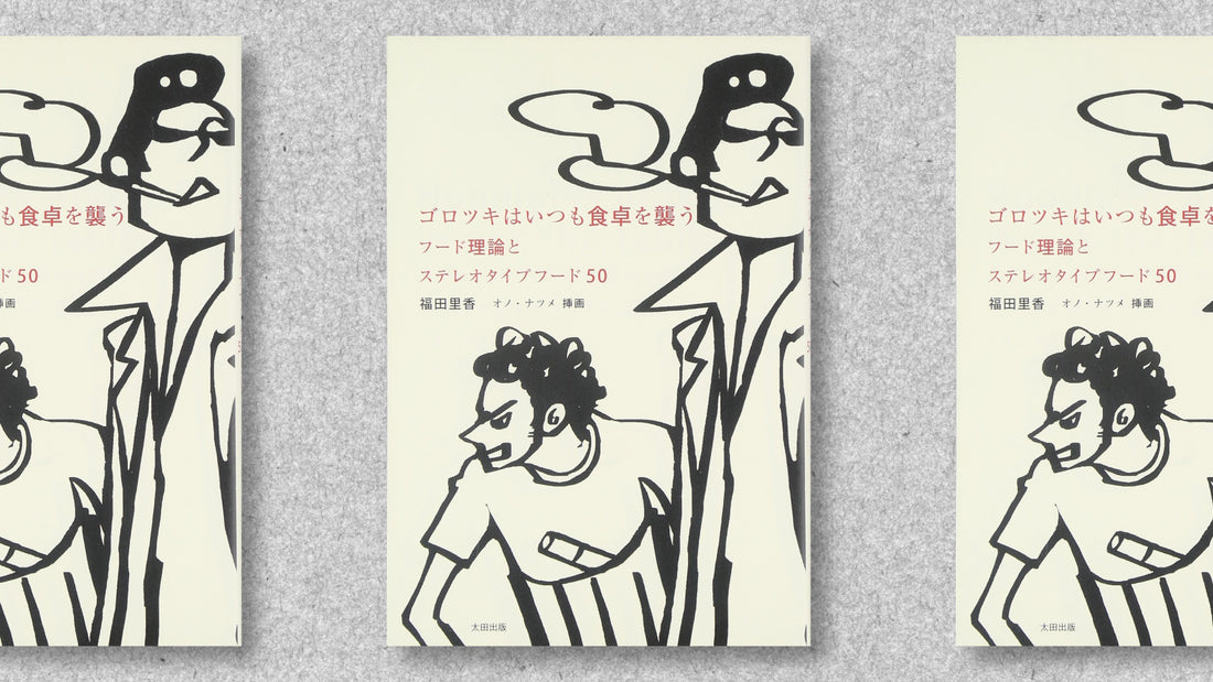 福田里香の“フード理論”で見る「お茶」と「漫画」＜前編＞