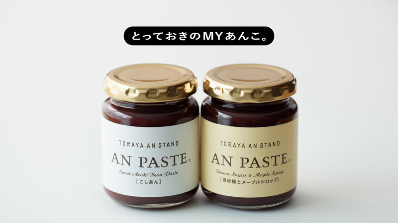 とっておきのMYあんこ。vol.02〈トラヤあんスタンド〉のあんペースト - 甲斐みのり