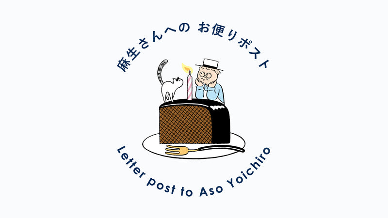 【麻生さんへのお便りポスト】VOL.45（2023年1月号）1月は、誕生日。
