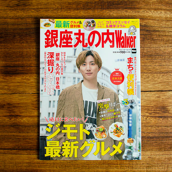 角川アップリンク「銀座丸の内Walker」に掲載されました。