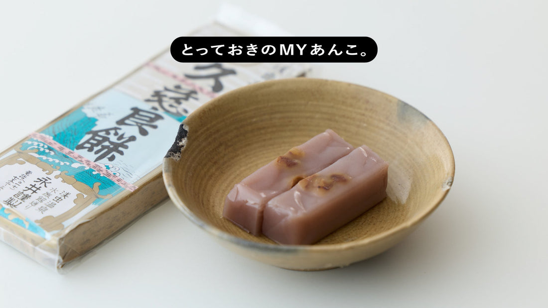 とっておきのMYあんこ。vol.037 永井久慈良餅店の〈久慈良餅（くじらもち）〉- 神まどか
