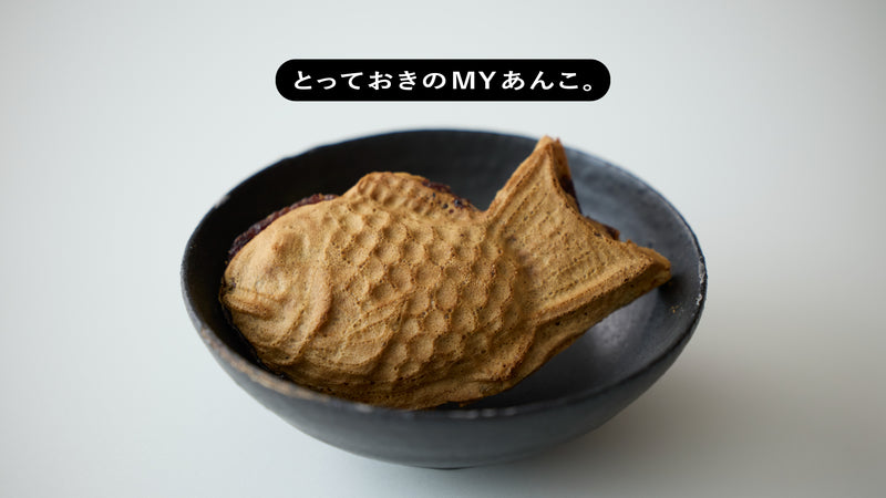 とっておきのMYあんこ。vol.019 目黒ひいらぎの〈たいやき〉- 阪根俊維