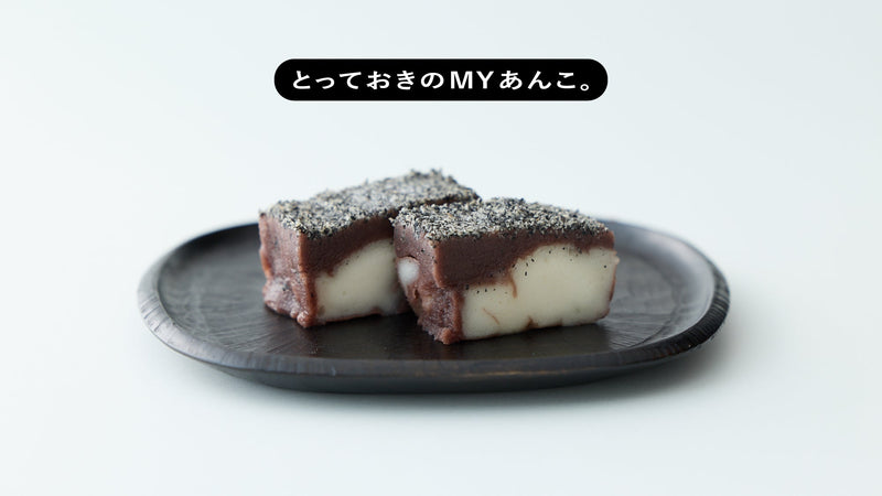 とっておきのMYあんこ。vol.034 畠栄菓子舗の〈あんごま餅〉- 吉森なな子
