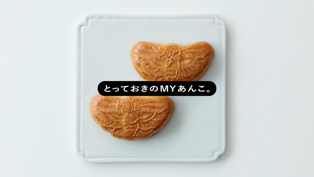 とっておきのMYあんこ。vol.040 翠香園の〈蚨蝶餅〉- くしまけんじ