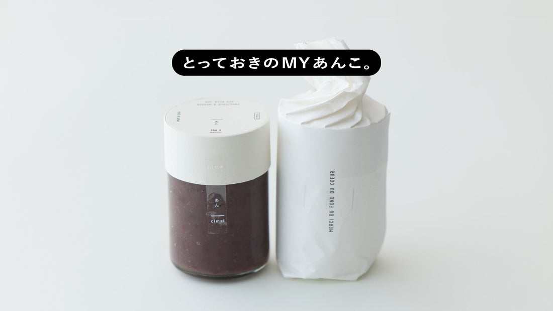 とっておきのMYあんこ。vol.041 cimaiの〈あん〉- くしまけんじ