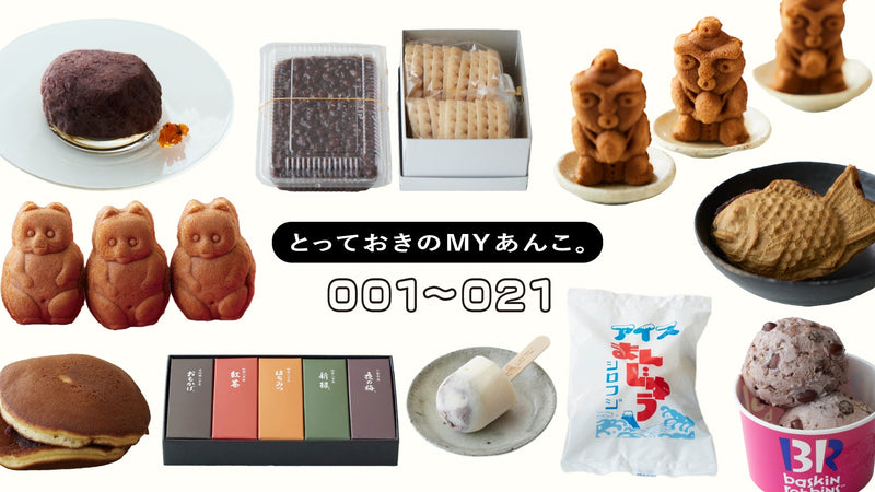 【まとめ】とっておきのMYあんこ。vol.001〜021