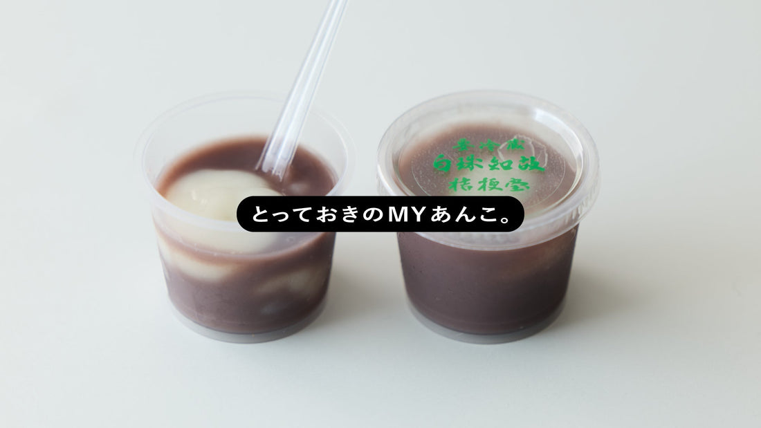 とっておきのMYあんこ。vol.039 御菓子所 桔梗堂の〈白玉しるこ〉- 神まどか