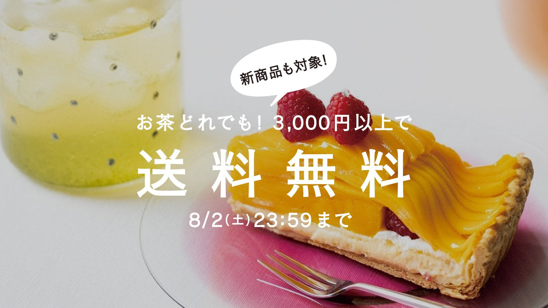 【8/2まで】真夏の一息に。茶葉全商品3,000円以上で送料無料！