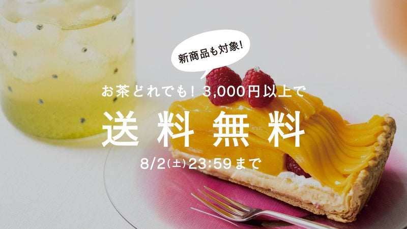 【8/2まで】真夏の一息に。茶葉全商品3,000円以上で送料無料！